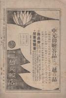 謡曲界　大正10年7月号　表紙画・乾南陽