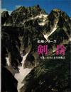 剣岳　名峰シリーズ　-山渓フォト・ライブラリー-