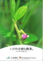 信州　-味の名産と郷土料理-