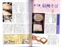 信州　-味の名産と郷土料理-