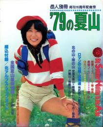 ’79の夏山　-岳人昭和54年6月別冊-