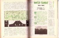 ’79の夏山　-岳人昭和54年6月別冊-