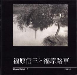 福原信三と福原路草　-日本の写真家3-