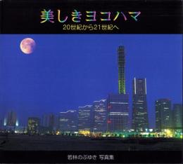 美しきヨコハマ　-20世紀から21世紀-　若林のぶゆき写真集（神奈川県）