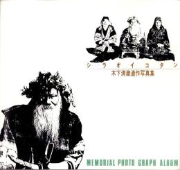 シラオイコタン　近代白老アイヌのあゆみ　-木下清蔵遺作写真集-（北海道）