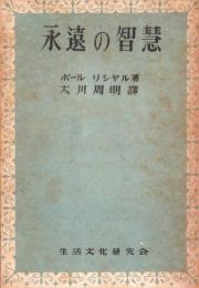 永遠の智慧