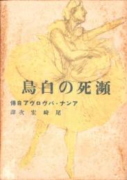 瀕死の白鳥　-アンナ・パヴロヴア自伝-