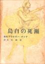 瀕死の白鳥　-アンナ・パヴロヴア自伝-