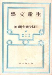 生産文学　-生産文化叢書-