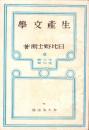 生産文学　-生産文化叢書-