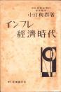 インフレ経済時代