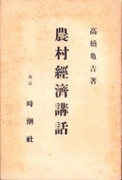 農村経済講話