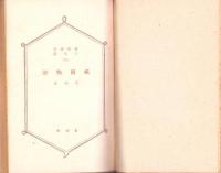 祇園物語　-養徳叢書　日本篇41-