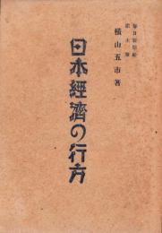 日本経済の行方