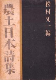 農土日本詩集