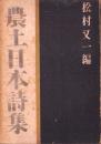 農土日本詩集