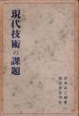 現代技術の課題