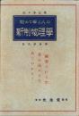 初めて学ぶ人の新制物理学　-改訂版-