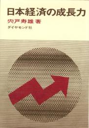 日本経済の成長力
