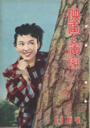 映画と演劇　昭和25年11月号　表紙モデル・並木路子