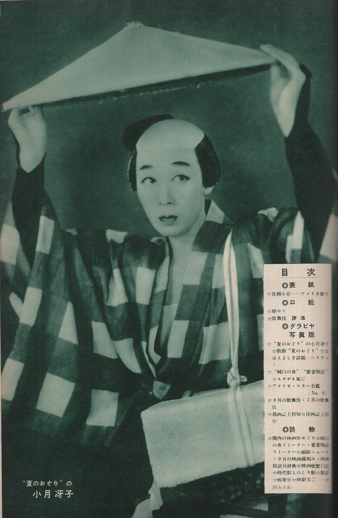 映画と演劇 昭和26年9月号 表紙モデル 花柳小菊 カラー 曙ゆり モノクロ 小月冴子 裏表紙モデル 山田五十鈴 伊東古本店 古本 中古本 古書籍の通販は 日本の古本屋 日本の古本屋 映画と演劇 昭和26年9月号 表紙モデル 花柳小菊 カラー 曙ゆり モノクロ 小月冴子 裏表紙モデル 山田五十鈴 伊東古本店 古本 中古本 古書籍の通販は 日本の古本屋 日本の古本屋