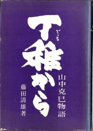 丁稚から　-山中克巳物語-