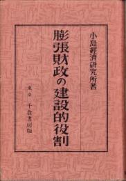 膨張財政の建設的役割