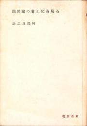 石炭液化工業の諸問題　-東亜新書-