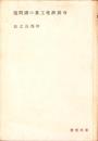 石炭液化工業の諸問題　-東亜新書-