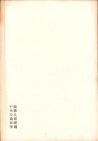 石炭液化工業の諸問題　-東亜新書-
