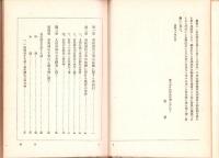 石炭液化工業の諸問題　-東亜新書-