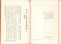 石炭液化工業の諸問題　-東亜新書-
