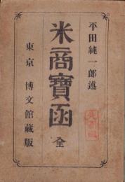 米商寶函　全　-再版-