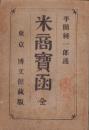 米商寶函　全　-再版-