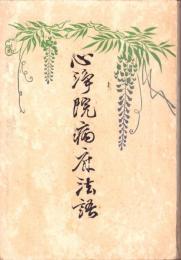 心浄院病床法語