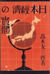 日本経済の実体