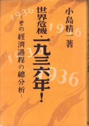 世界危機・一九三六年！　-その経済過程の総分析-