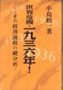 世界危機・一九三六年！　-その経済過程の総分析-