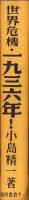 世界危機・一九三六年！　-その経済過程の総分析-