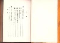 世界危機・一九三六年！　-その経済過程の総分析-