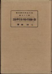 金融市場金利論　-現代金融経済全集35-