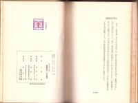 金融市場金利論　-現代金融経済全集35-