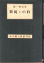 自由と統制　-経済統制の新方向-