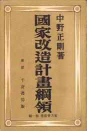 国家改造計画綱領　-東方会叢書　第1輯-
