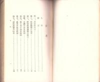 国家改造計画綱領　-東方会叢書　第1輯-