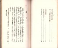 国家改造計画綱領　-東方会叢書　第1輯-