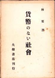 貨幣のない社会