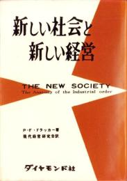 新しい社会と新しい経営