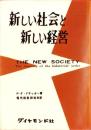 新しい社会と新しい経営