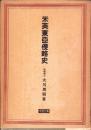 米英東亜侵略史